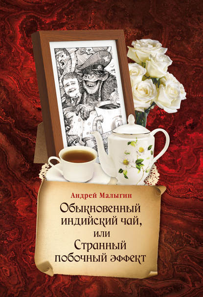 Книга Андрей Малыгин, Андрей Борисович Малыгин Обыкновенный индийский чай, или Странный побочный эффект