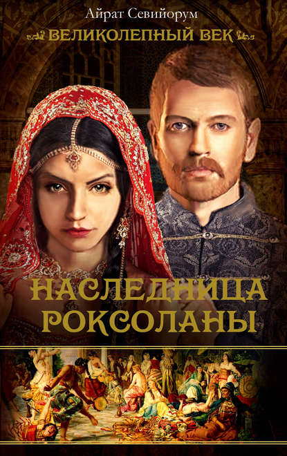 Книга Айрат Севийорум Наследница Роксоланы