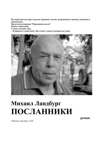 Книга Михаил Ландбург Посланники