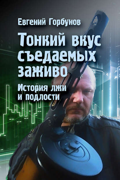 Книга Евгений Горбунов Тонкий вкус съедаемых заживо. История лжи и подлости