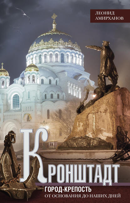 Книга Леонид Ильясович Амирханов, Леонид Амирханов Кронштадт. Город-крепость. От основания до наших дней