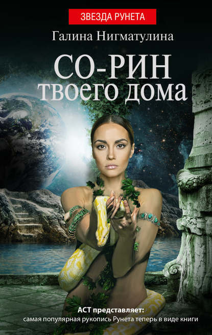 Книга Галина Нигматулина Со-рин твоего дома