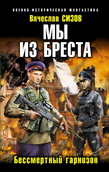 Книга Вячеслав Сизов, Вячеслав Николаевич Сизов Мы из Бреста. Бессмертный гарнизон