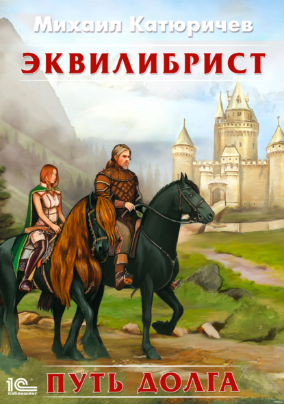 Книга Михаил Катюричев, Михаил Сергеевич Катюричев Эквилибрист. Путь долга