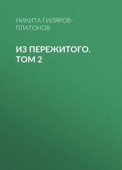 Книга Никита Петрович Гиляров-Платонов, Никита Гиляров-Платонов Из пережитого. Том 2