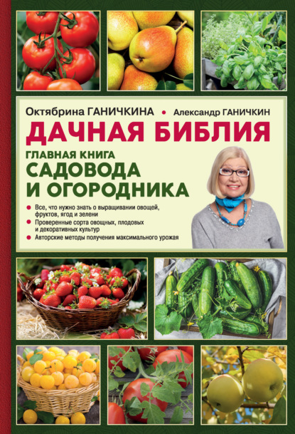 Книга Октябрина Ганичкина, Октябрина Алексеевна Ганичкина, Александр Владимирович Ганичкин Дачная библия. Главная книга садовода и огородника