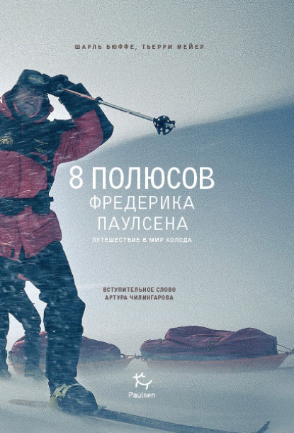 Книга Шарль Бюффе, Тьерри Мейер, Александра Сафонова 8 полюсов Фредерика Паулсена. Путешествие в мир холода