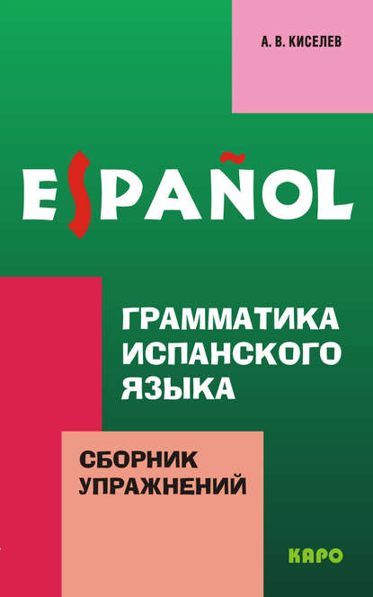 Книга А. В. Киселев, Александр Валентинович Киселев Грамматика испанского языка. Сборник упражнений