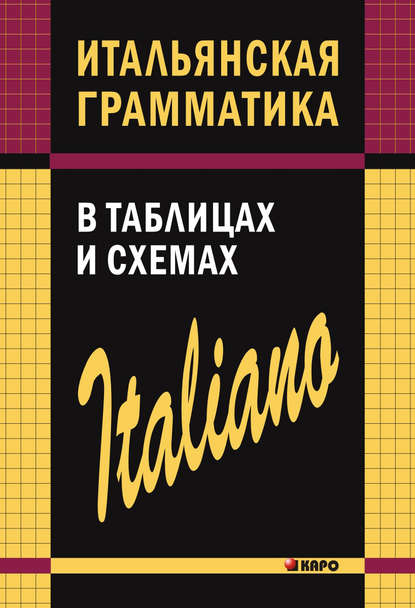 Книга С. О. Галузина, Светлана Олеговна Галузина Итальянская грамматика в таблицах и схемах