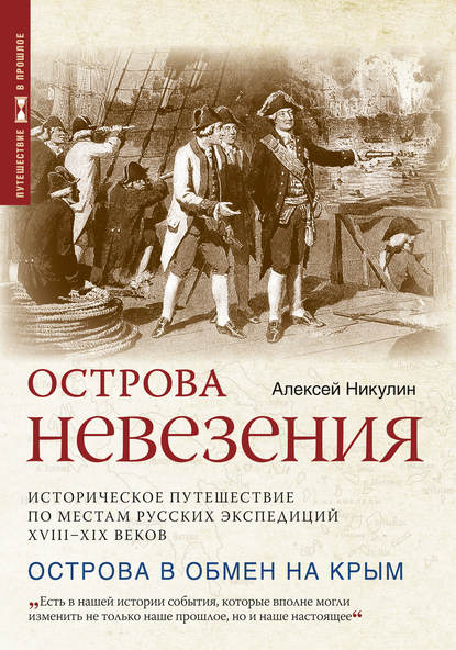 Книга Алексей Никулин Острова невезения. Историческое путешествие по местам русских экспедиций XVIII-XIX веков