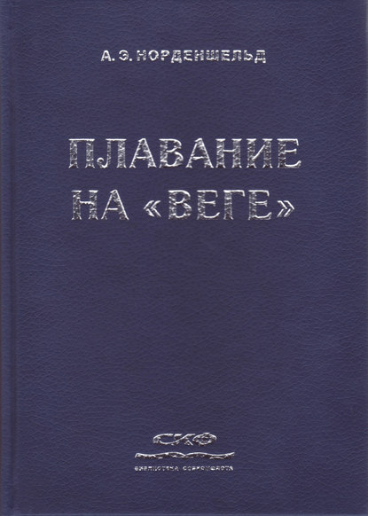 Книга Нильс Адольф Эрик Норденшельд, Анна Бонди Плавание на «Веге»