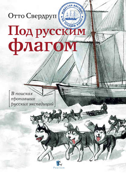 Книга Отто Свердруп, С. Машкова-Хоркина Под русским флагом