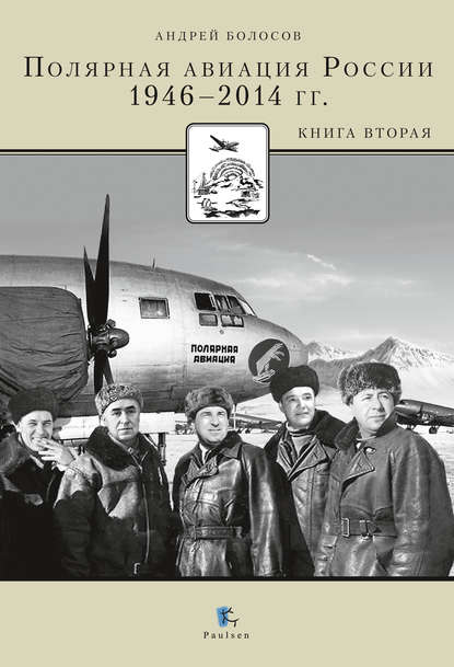 Книга Андрей Николаевич Болосов, Андрей Болосов Полярная авиация России. 1946–2014 гг. Книга вторая