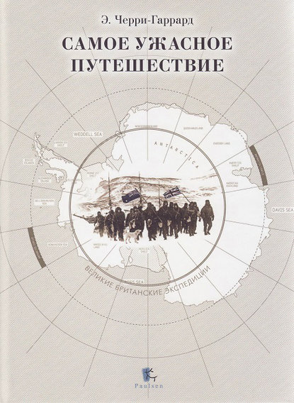 Книга Эпсли Черри-Гаррард, Р. М. Солодовник Самое ужасное путешествие