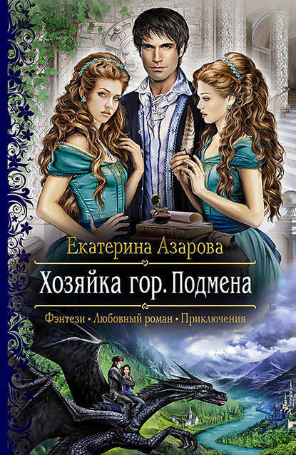 Книга Екатерина Азарова Хозяйка гор. Подмена