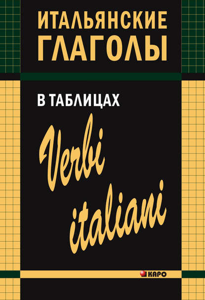 Книга И. М. Лиличенко, Ирина Михайловна Лиличенко Итальянские глаголы в таблицах