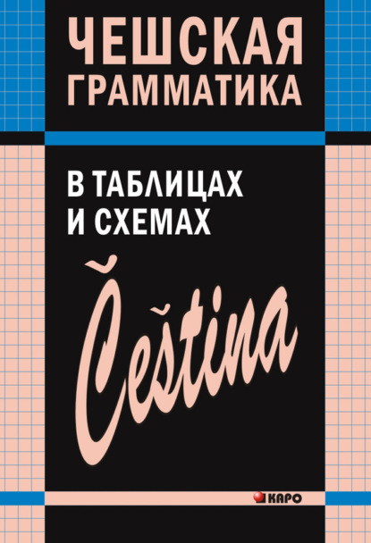 Книга В. С. Князькова, Виктория Сергеевна Князькова Чешская грамматика в таблицах и схемах