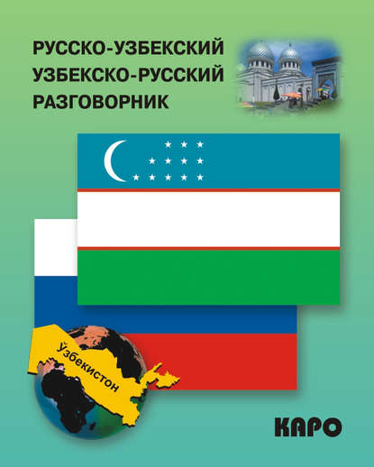 Книга Э. А. Ахунджанов Русско-узбекский и узбекско-русский разговорник
