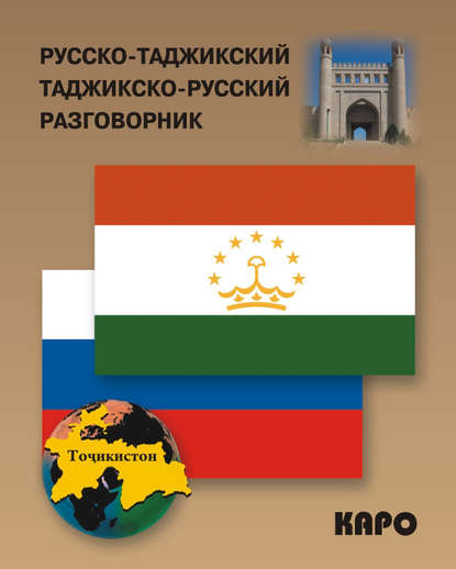 Книга З. Тохириён Русско-таджикский и таджикско-русский разговорник
