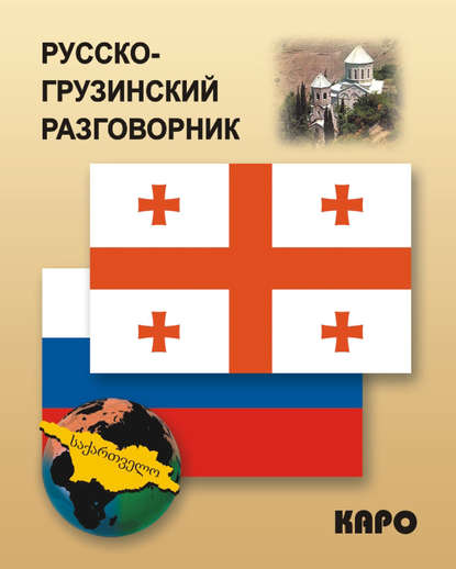 Книга Диана Гургеновна Кикнадзе Русско-грузинский разговорник