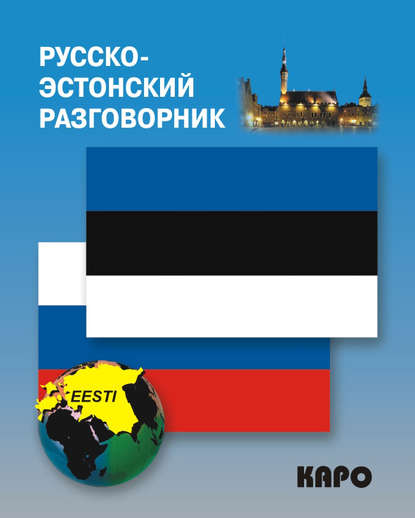 Книга Ирина Викторовна Веприкова Русско-эстонский разговорник