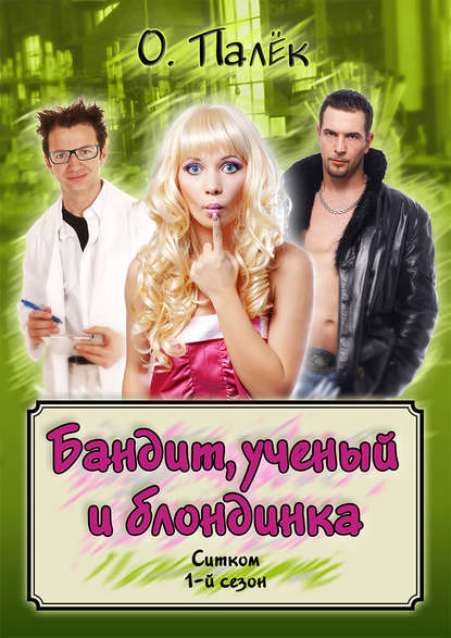 Книга Олег Александрович Палёк, О. Палёк Бандит, ученый и блондинка. 1-й сезон