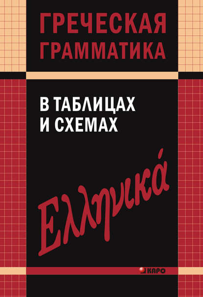 Книга В. В. Федченко, Валентина Владимировна Федченко Греческая грамматика в таблицах и схемах