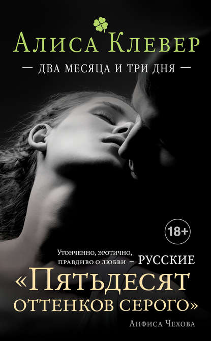 Книга Алиса Клевер Два месяца и три дня