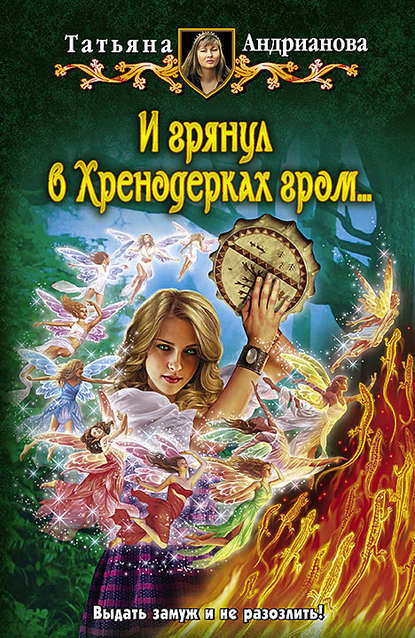 Книга Татьяна Андрианова, Татьяна Александровна Андрианова И грянул в Хренодерках гром…