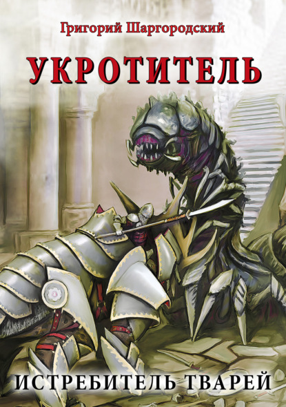 Книга Григорий Шаргородский, Григорий Константинович Шаргородский Укротитель. Истребитель тварей