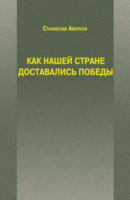 Книга Станислав Иванович Аверков, Станислав Аверков Как нашей стране доставались Победы