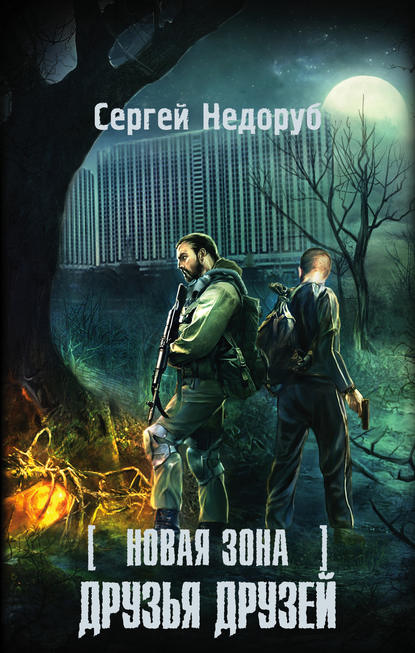 Книга Сергей Иванович Недоруб, Сергей Недоруб Новая Зона. Друзья друзей