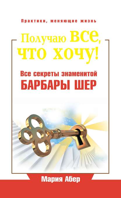 Книга Мария Абер Получаю все, что хочу! Все секреты знаменитой Барбары Шер