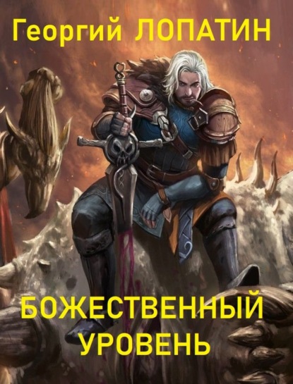 Книга Георгий Лопатин, Георгий Васильевич Лопатин Божественный уровень