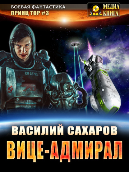 Книга Василий Иванович Сахаров, Василий Сахаров Вице-адмирал