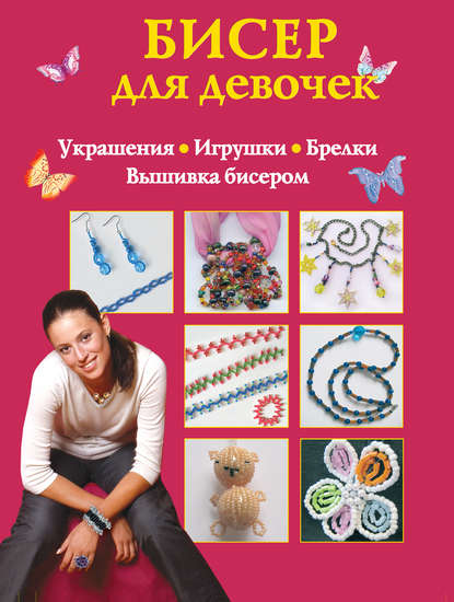 Книга Екатерина Данкевич, Екатерина Витальевна Данкевич Бисер для девочек