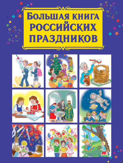 Книга В. Г. Дмитриева, Валентина Геннадиевна Дмитриева, Юлия Н. Куршева Большая книга российских праздников