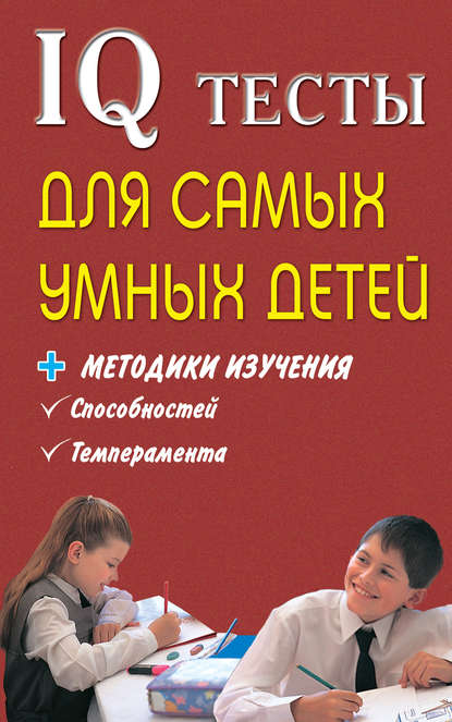 Книга М. В. Оленникова IQ тесты для самых умных детей + методики изучения способностей, темперамента