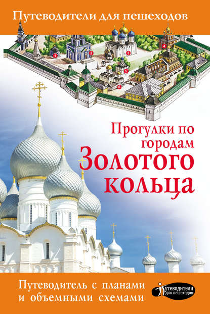Книга Вадим Николаевич Сингаевский, В. Н. Сингаевский Прогулки по городам Золотого кольца