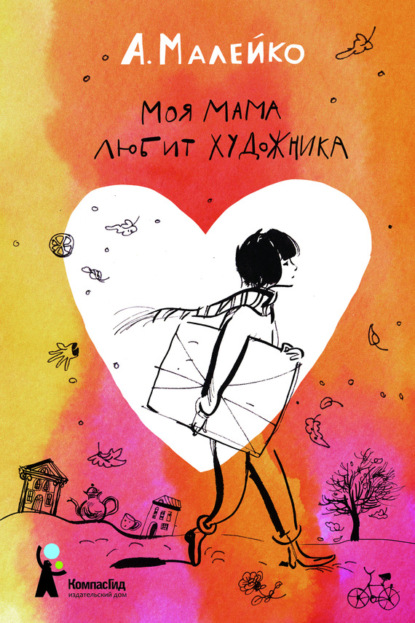 Книга Евгения Григорьевна Двоскина, Анастасия Малейко Моя мама любит художника