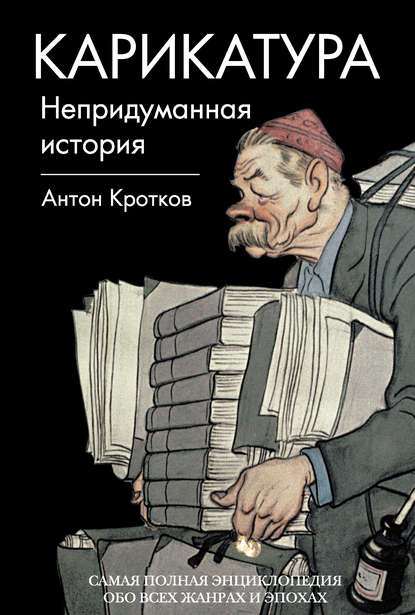 Книга Антон Павлович Кротков Карикатура. Непридуманная история