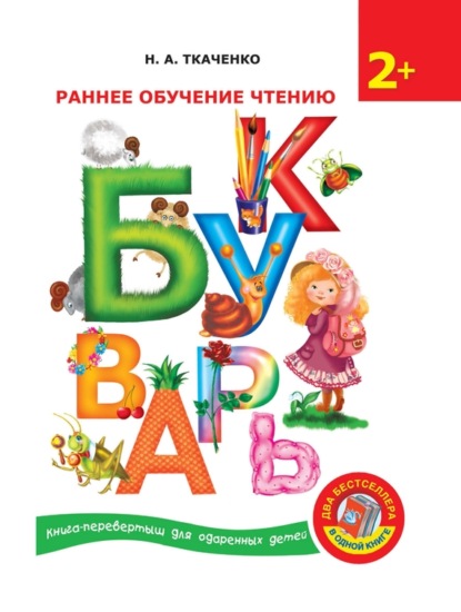 Книга М. П. Тумановская, Наталия Александровна Ткаченко, Мария Петровна Тумановская Букварь. Раннее обучение чтению
