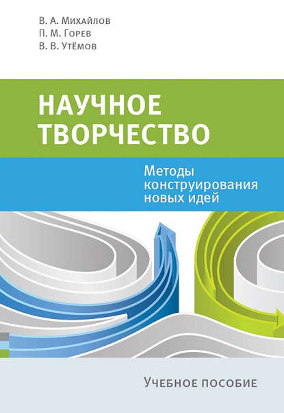 Книга Валерий Михайлов, Вячеслав Викторович Утемов, Павел Михайлович Горев, Валерий Алексеевич Михайлов Научное творчество. Методы конструирования новых идей