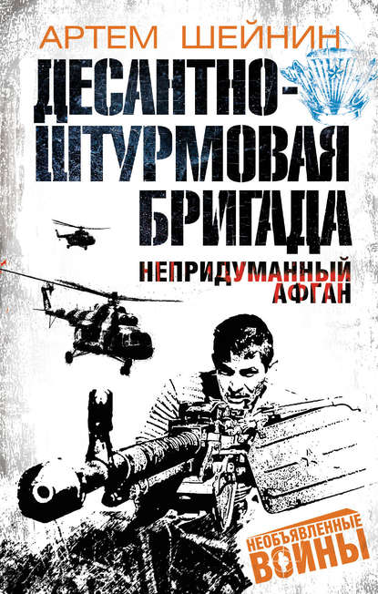Книга Артем Шейнин Десантно-штурмовая бригада. Непридуманный Афган