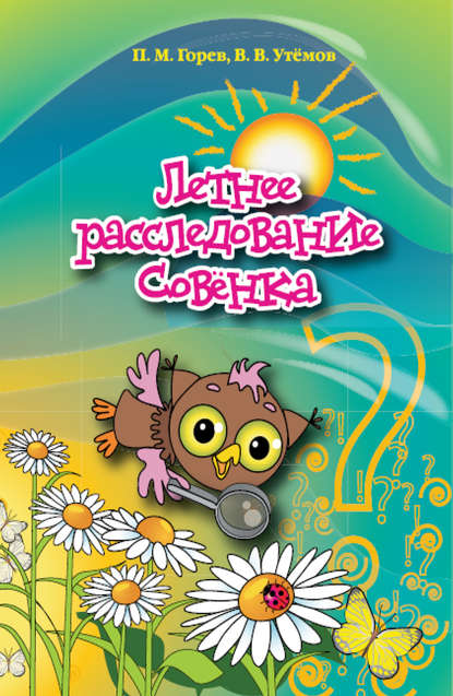 Книга Вячеслав Викторович Утемов, Павел Михайлович Горев, П. М. Горев Летнее расследование Совёнка