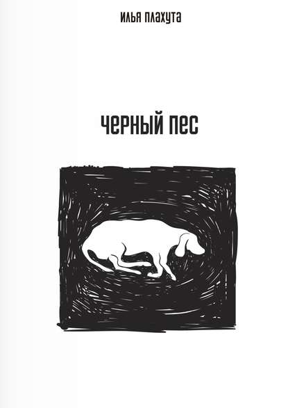 Книга Илья Плахута Черный Пес