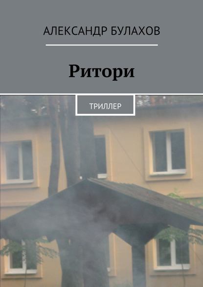 Книга Александр Булахов Ритори