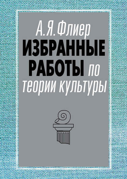 Книга А. Я. Флиер, Андрей Яковлевич Флиер Избранные работы по теории культуры
