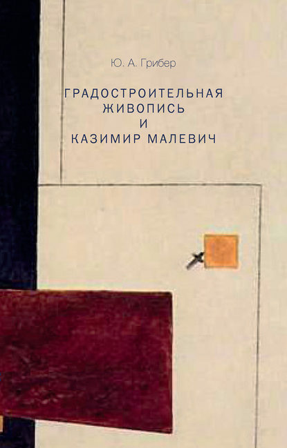 Книга Юлия Александровна Грибер, Юлия Грибер Градостроительная живопись и Казимир Малевич