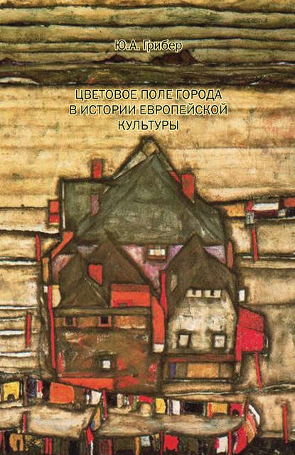 Книга Юлия Александровна Грибер, Юлия Грибер Цветовое поле города в истории европейской культуры